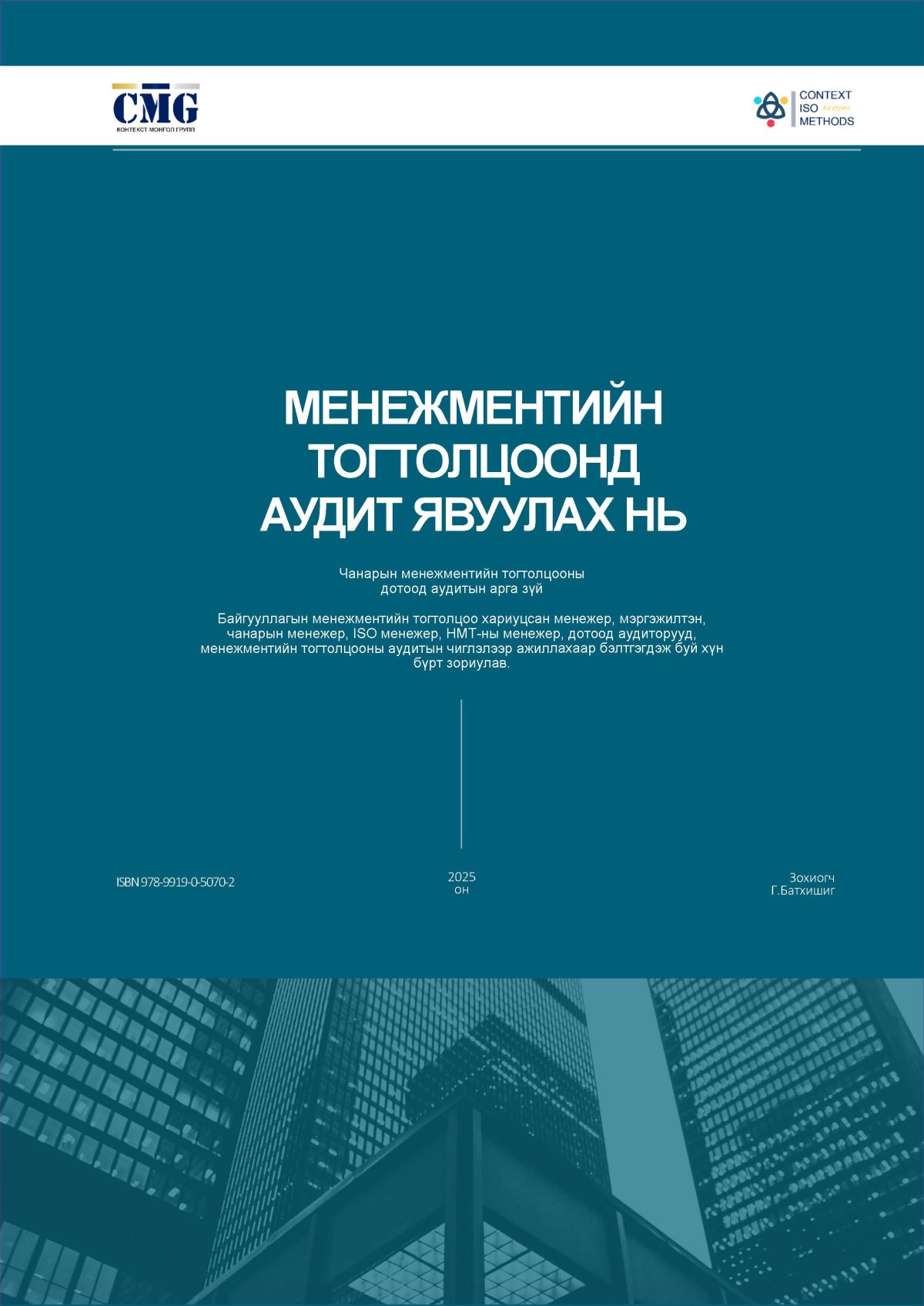 Менежментийн системд чанарын аудит хийх Албан байгууллагын менежментийн системд аудит хийж байгаа, ажилтнууд баримт бичигтэй ажиллаж буй зураг